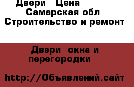 Двери › Цена ­ 2 000 - Самарская обл. Строительство и ремонт » Двери, окна и перегородки   